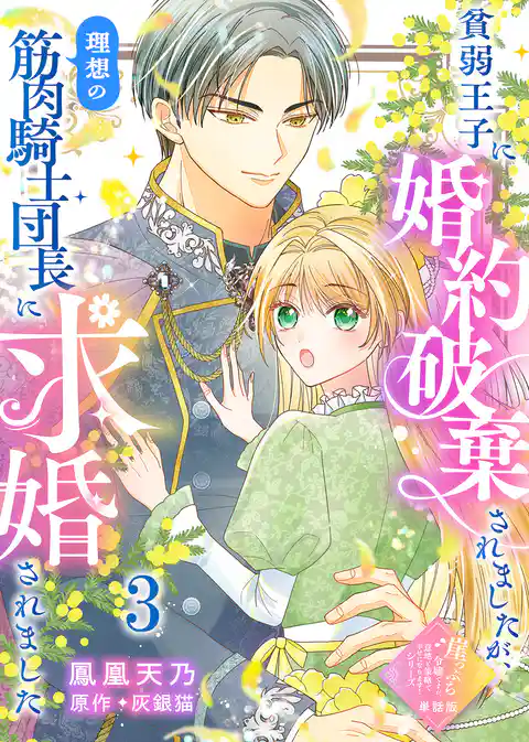 【単話版】崖っぷち令嬢ですが、意地と策略で幸せになります！シリーズ