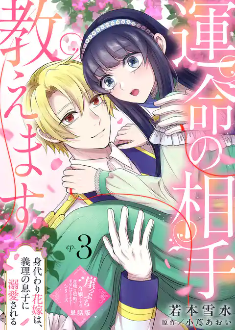 【単話版】崖っぷち令嬢ですが、意地と策略で幸せになります!シリーズ