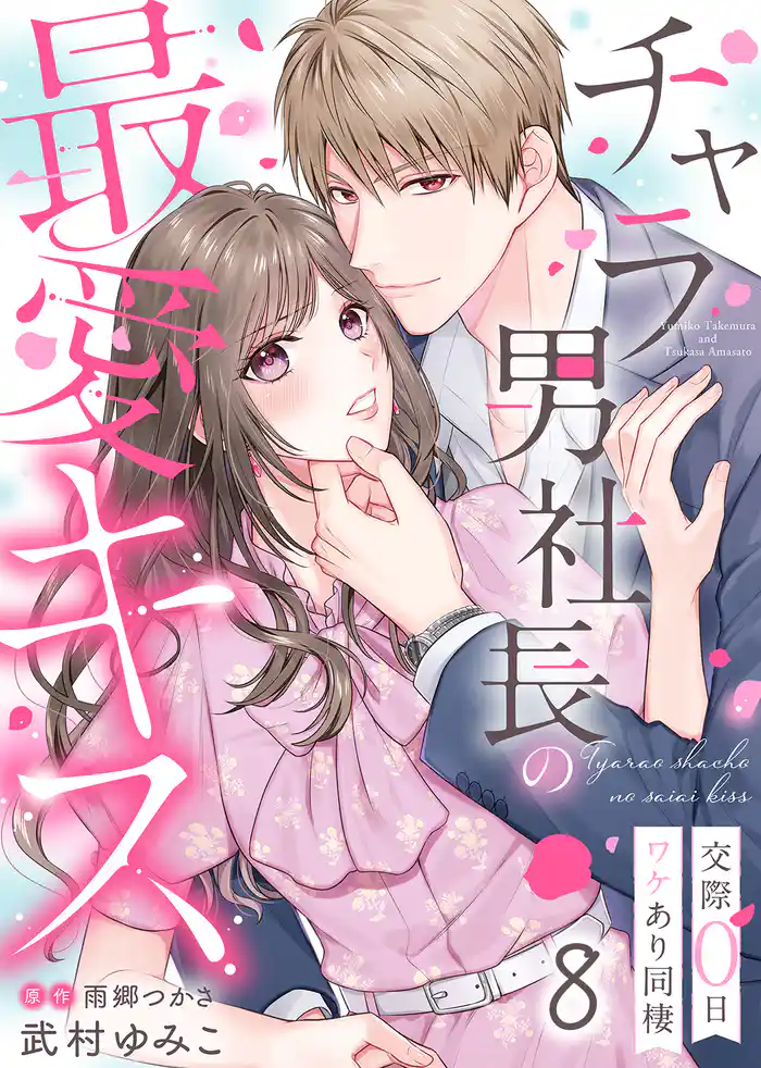 チャラ男社長の最愛キス~交際0日ワケあり同棲~(8)