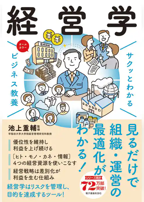 サクッとわかる ビジネス教養　経営学