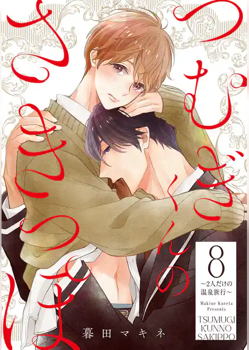 つむぎくんのさきっぽ 分冊版