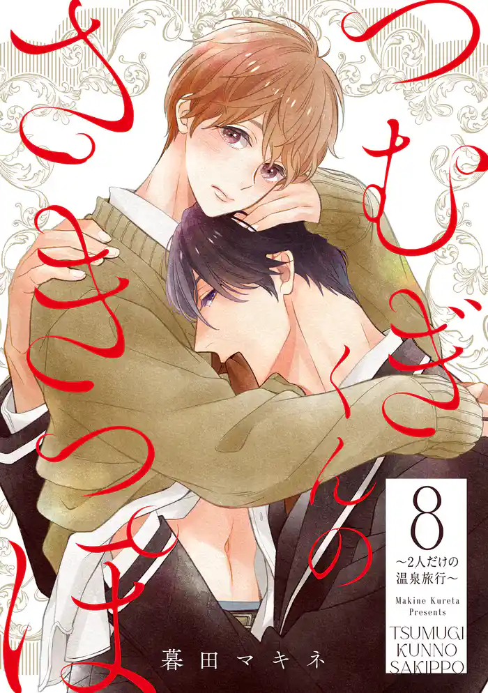 つむぎくんのさきっぽ 分冊版 8　～2人だけの温泉旅行～