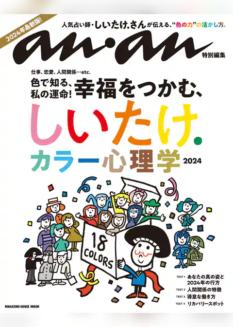 anan特別編集　しいたけ. カラー心理学 2024