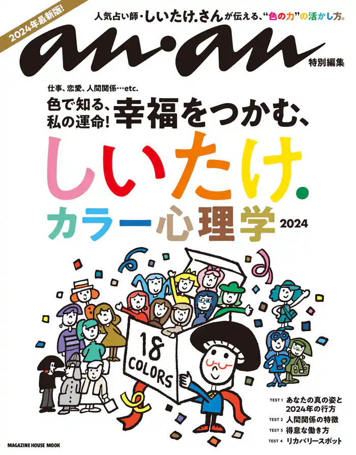 anan特別編集 しいたけ. カラー心理学 2024