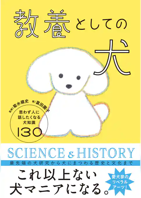 教養としての犬　思わず人に話したくなる犬知識130