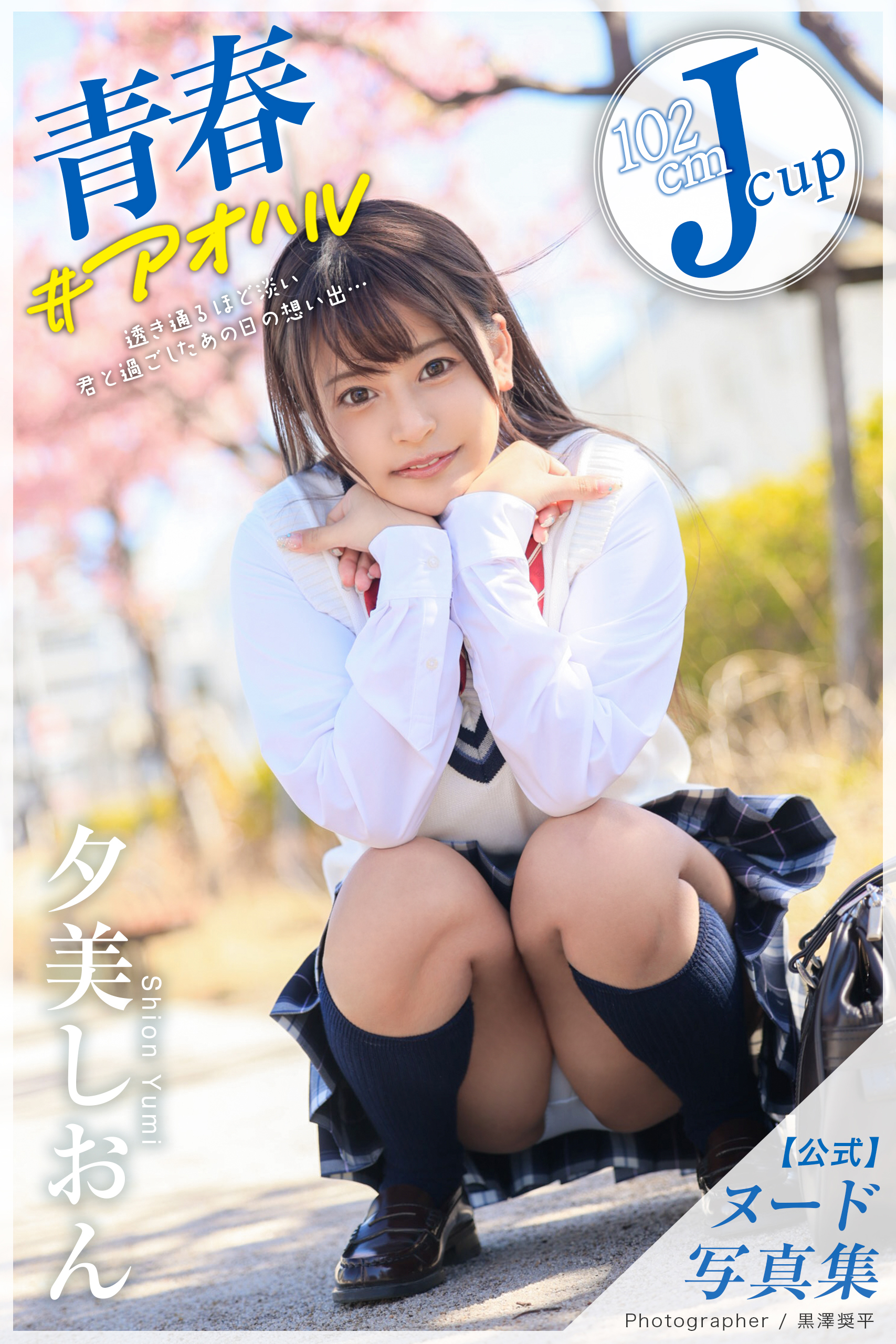 青春 ＃アオハル 夕美しおん＜U-NEXT限定版＞(写真集) - 電子書籍 | U-NEXT 初回600円分無料