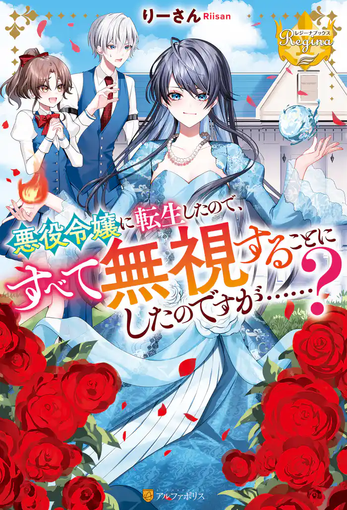 悪役令嬢に転生したので、すべて無視することにしたのですが……?