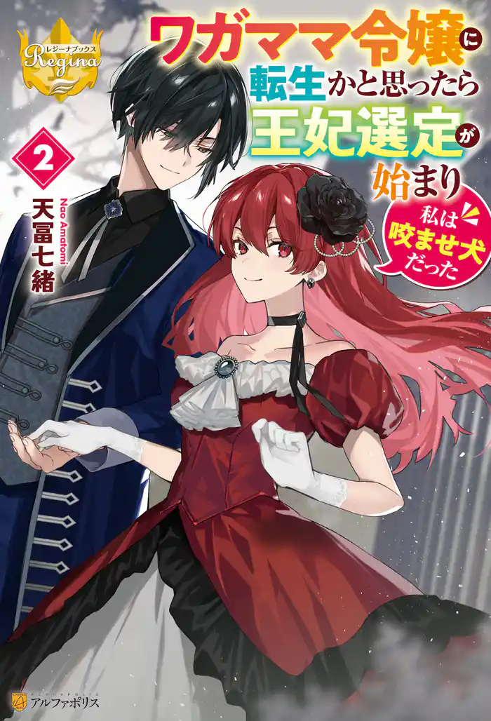 ワガママ令嬢に転生かと思ったら王妃選定が始まり私は咬ませ犬だった2