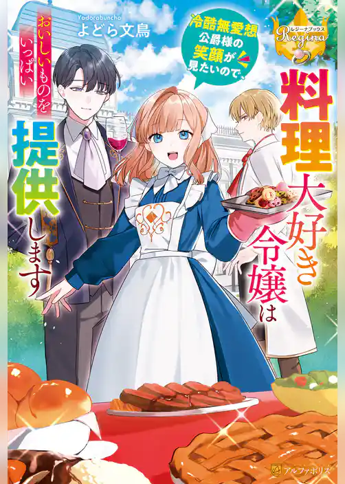 料理大好き令嬢は冷酷無愛想公爵様の笑顔が見たいので、おいしいものをいっぱい提供します