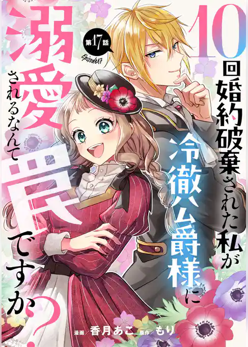 10回婚約破棄された私が冷徹公爵様に溺愛されるなんて罠ですか？ 【単話版】