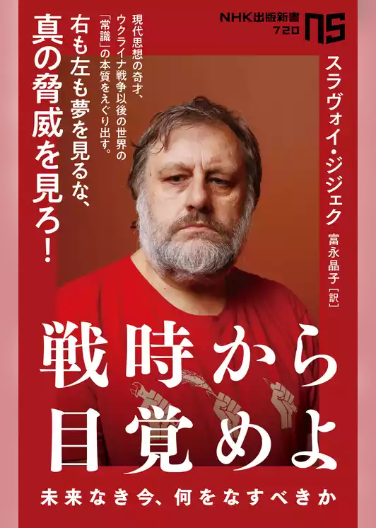 戦時から目覚めよ　未来なき今、何をなすべきか