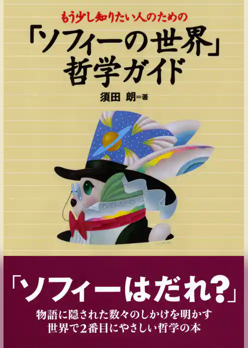 もう少し知りたい人のための　「ソフィーの世界」　哲学ガイド