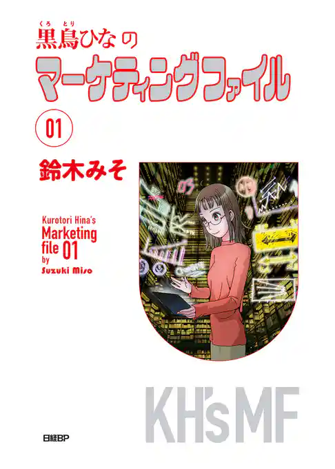 黒鳥ひなのマーケティングファイル 01