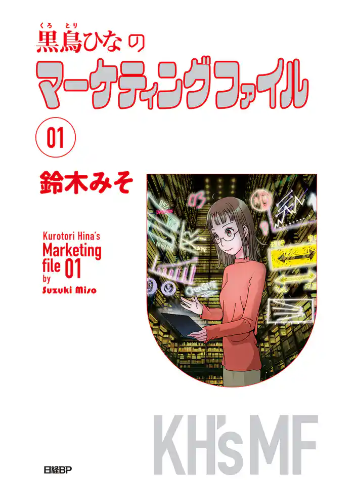 黒鳥ひなのマーケティングファイル 01