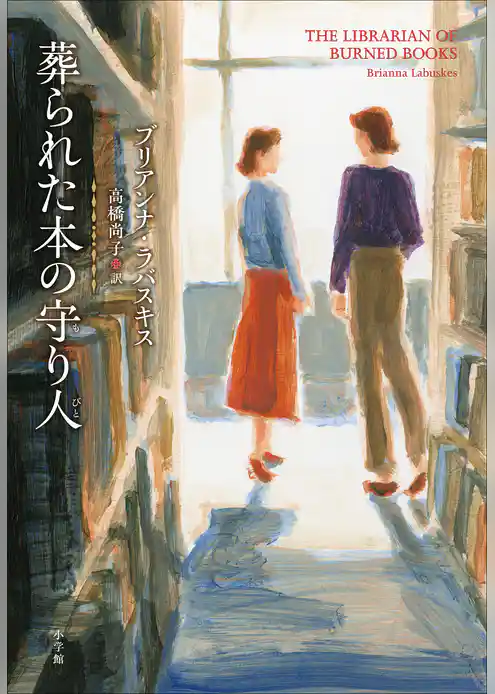 葬られた本の守り人