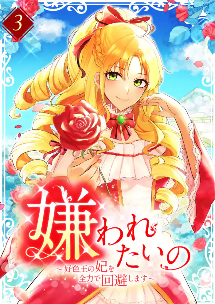 嫌われたいの ~好色王の妃を全力で回避します~ 第30話