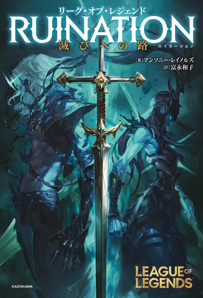 リーグ・オブ・レジェンド　RUINATION　滅びへの路