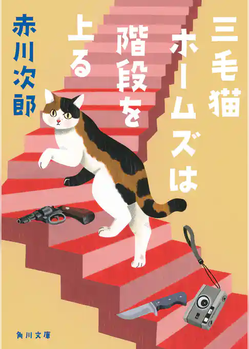 三毛猫ホームズは階段を上る