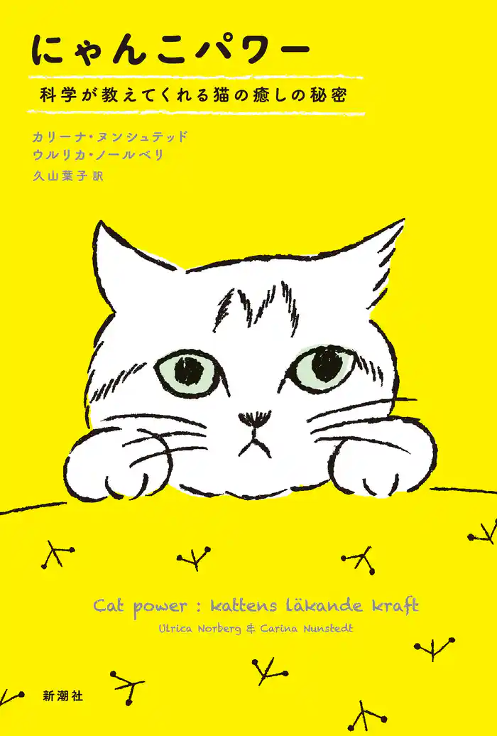 にゃんこパワー―科学が教えてくれる猫の癒しの秘密―