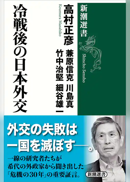冷戦後の日本外交（新潮選書）