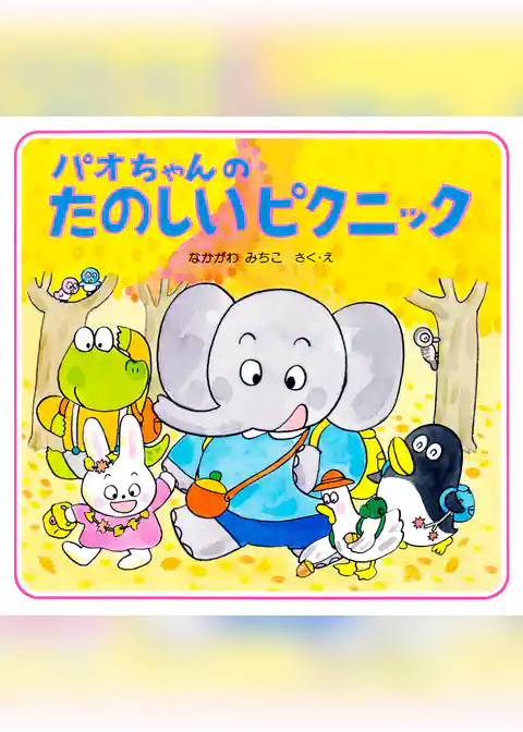 パオちゃんのたのしいピクニック