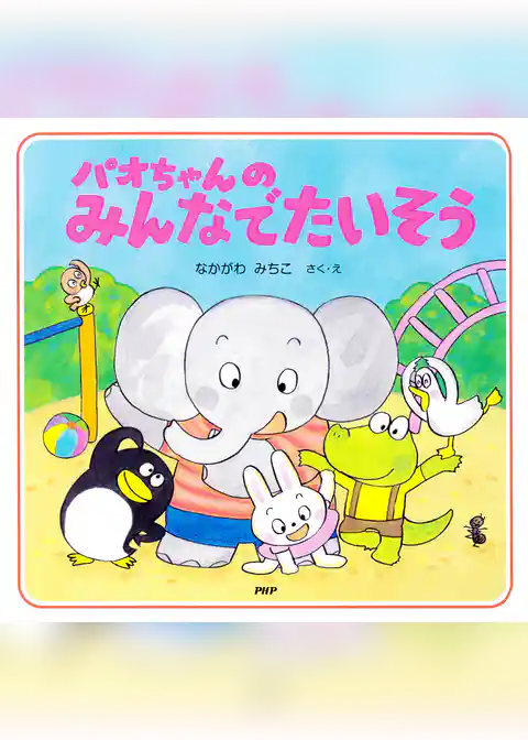 パオちゃんのみんなでたいそう