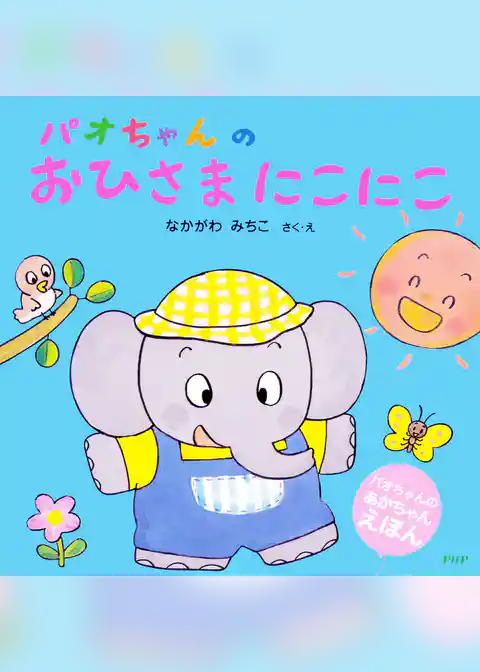 パオちゃんのおひさまにこにこ