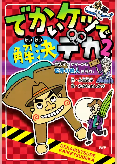 でかいケツで解決デカ
