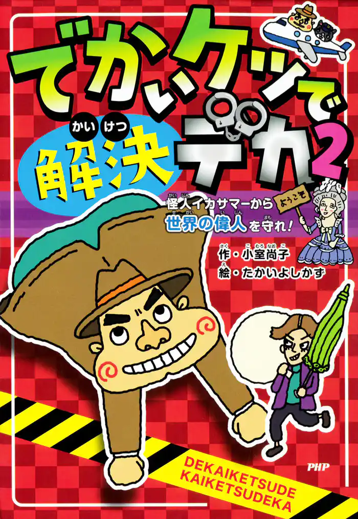 でかいケツで解決デカ2 怪人イカサマーから世界の偉人を守れ！