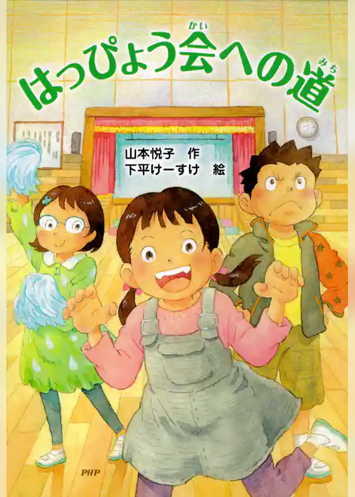 はっぴょう会への道