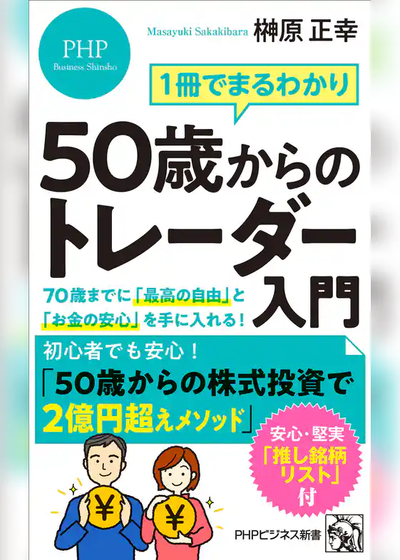 1冊でまるわかり 50歳からのトレーダー入門 70歳までに「最高の自由」と「お金の安心」を手に入れる！