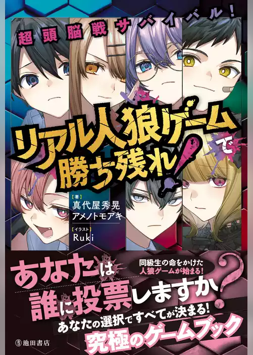 超頭脳戦サバイバル！ リアル人狼ゲームで勝ち残れ！（池田書店）