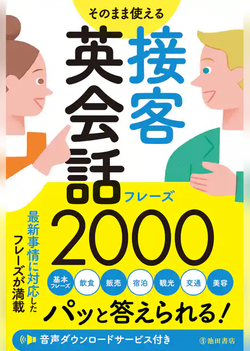 そのまま使える 接客英会話フレーズ2000（池田書店）