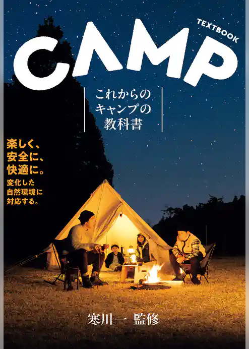 これからのキャンプの教科書（池田書店）