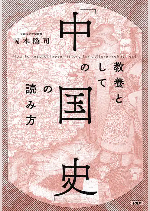 教養としての「中国史」の読み方