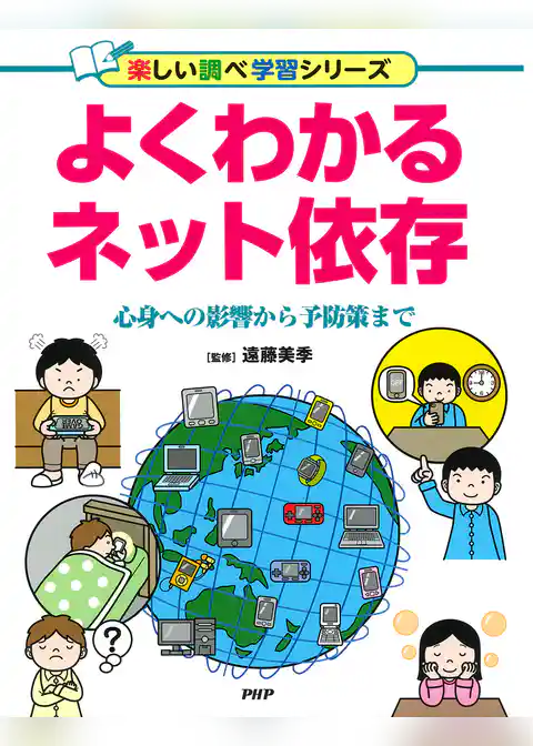 よくわかるネット依存 心身への影響から予防策まで