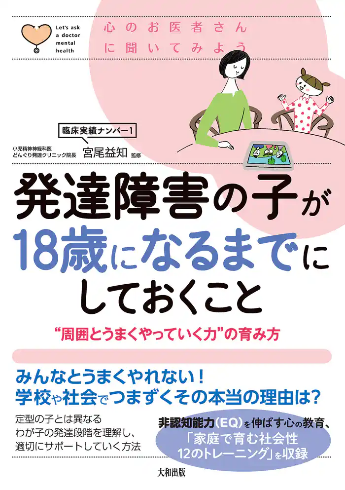 心のお医者さんに聞いてみよう 発達障害の子が18歳になるまでにしておくこと（大和出版） “周囲とうまくやっていく力”の育み方