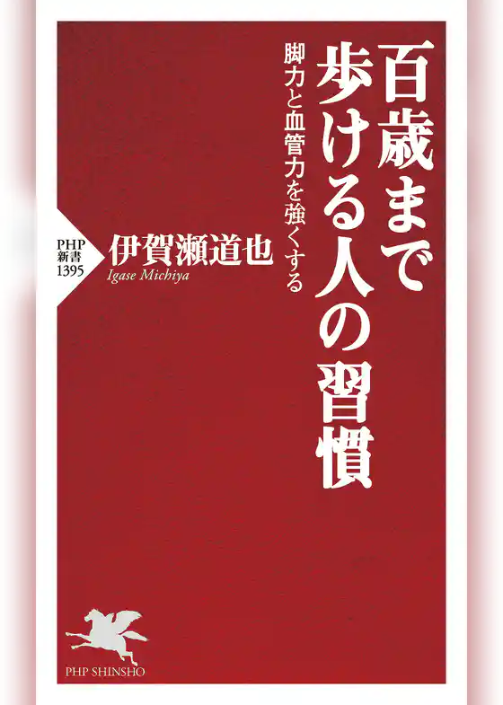 百歳まで歩ける人の習慣 脚力と血管力を強くする
