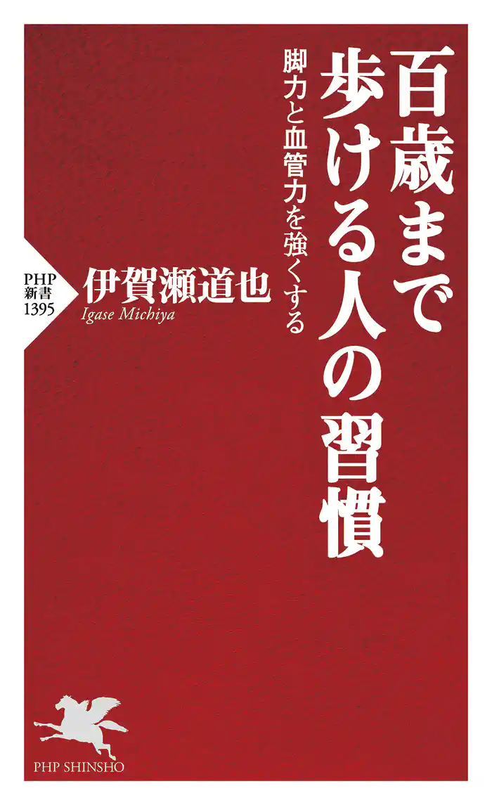 百歳まで歩ける人の習慣 脚力と血管力を強くする