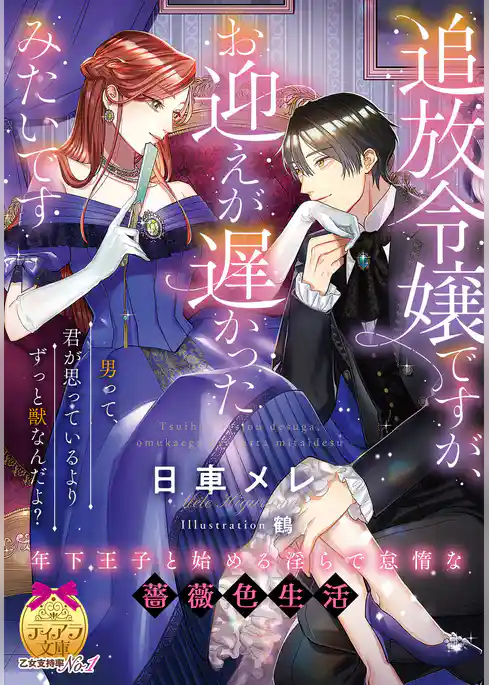 追放令嬢ですが、お迎えが遅かったみたいです　年下王子と始める淫らで怠惰な薔薇色生活