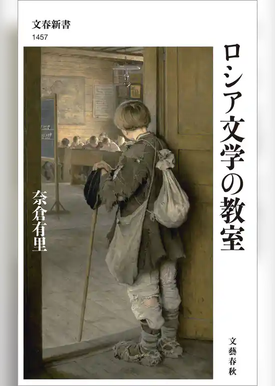 ロシア文学の教室