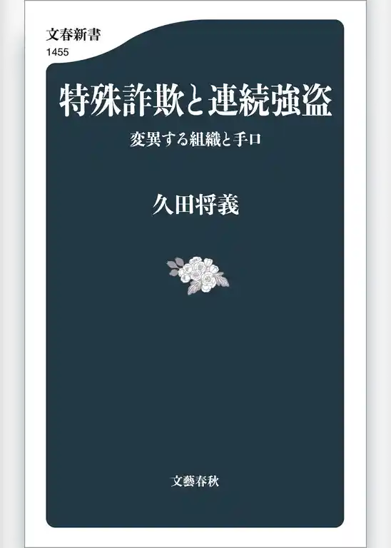 特殊詐欺と連続強盗　変異する組織と手口