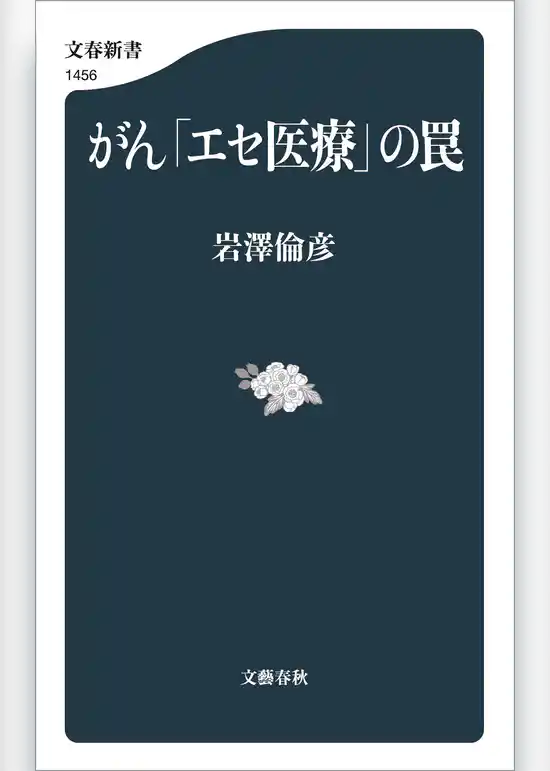 がん「エセ医療」の罠