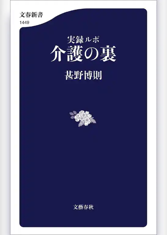 実録ルポ　介護の裏