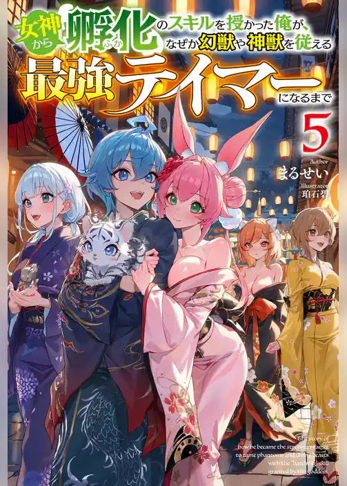 女神から『孵化』のスキルを授かった俺が、なぜか幻獣や神獣を従える最強テイマーになるまで