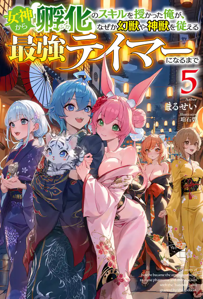 【電子版限定特典付き】女神から『孵化』のスキルを授かった俺が、なぜか幻獣や神獣を従える最強テイマーになるまで5