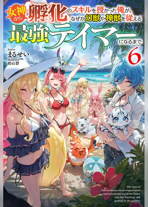 女神から『孵化』のスキルを授かった俺が、なぜか幻獣や神獣を従える最強テイマーになるまで