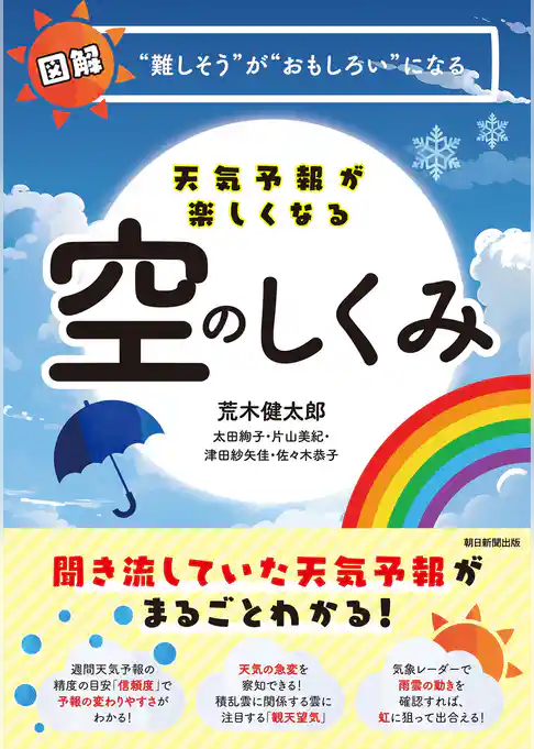 天気予報が楽しくなる空のしくみ