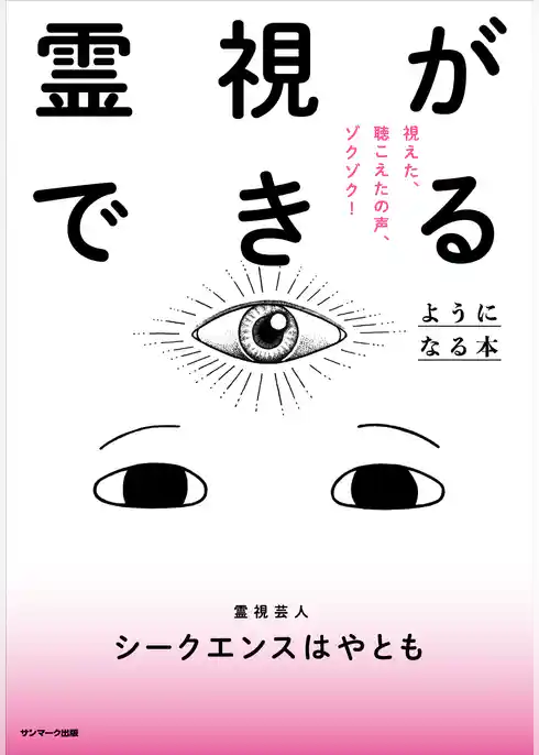 霊視ができるようになる本