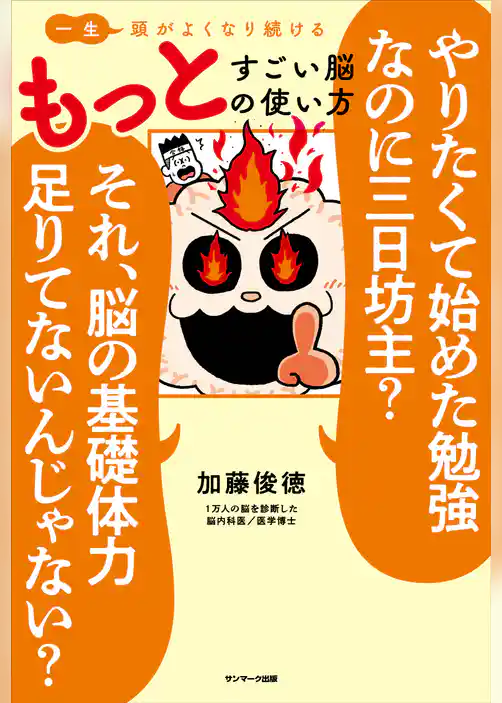 一生頭がよくなり続ける もっとすごい脳の使い方